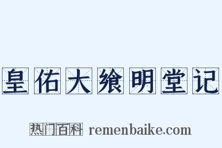 皇佑大飨明堂记是什么意思的图片
